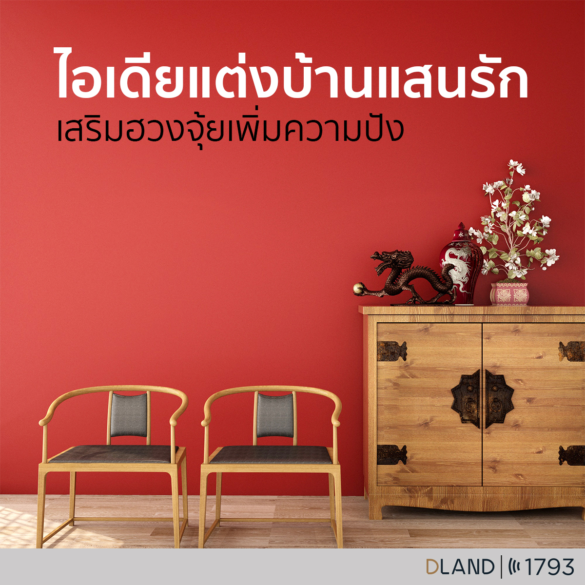 ไอเดียแต่งบ้านเสริมฮวงจุ้ย