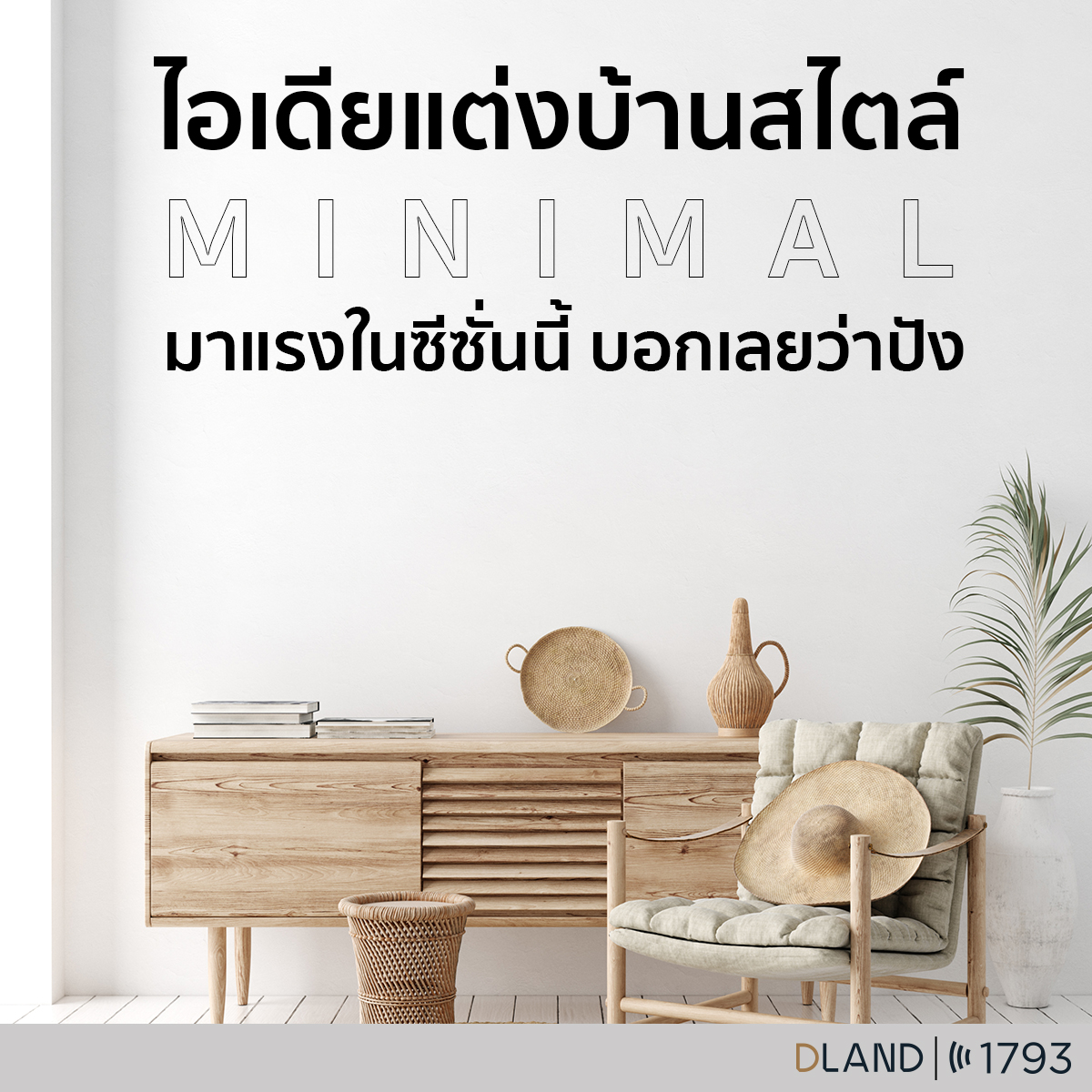 ไอเดียแต่งบ้านสไตล์มินิมอล